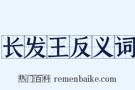 长发王反义词是什么意思的图片